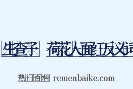 生查子·荷花人面红反义词是什么意思的图片